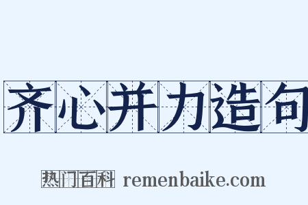 齐心并力造句是什么意思的图片